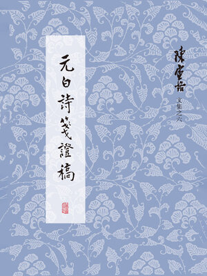 cover image of 元白诗笺证稿